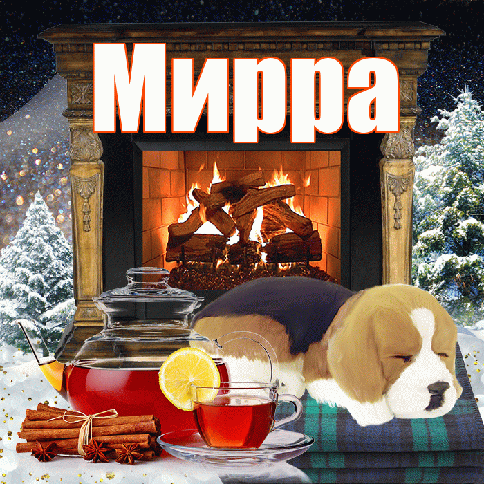 Мирра! Добрый зимний вечер! Красивая открытка Мирре!