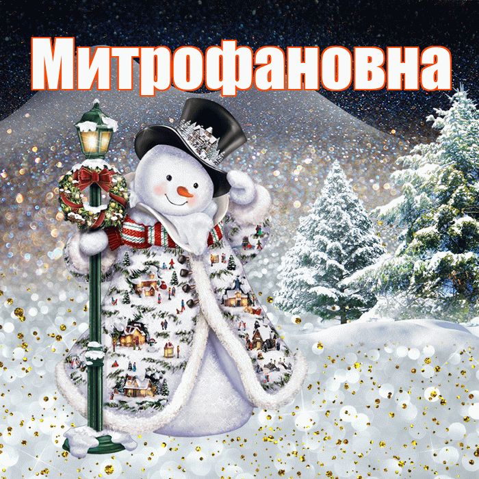 Митрофановна! Добрый зимний вечер! Красивая открытка Митрофановне!