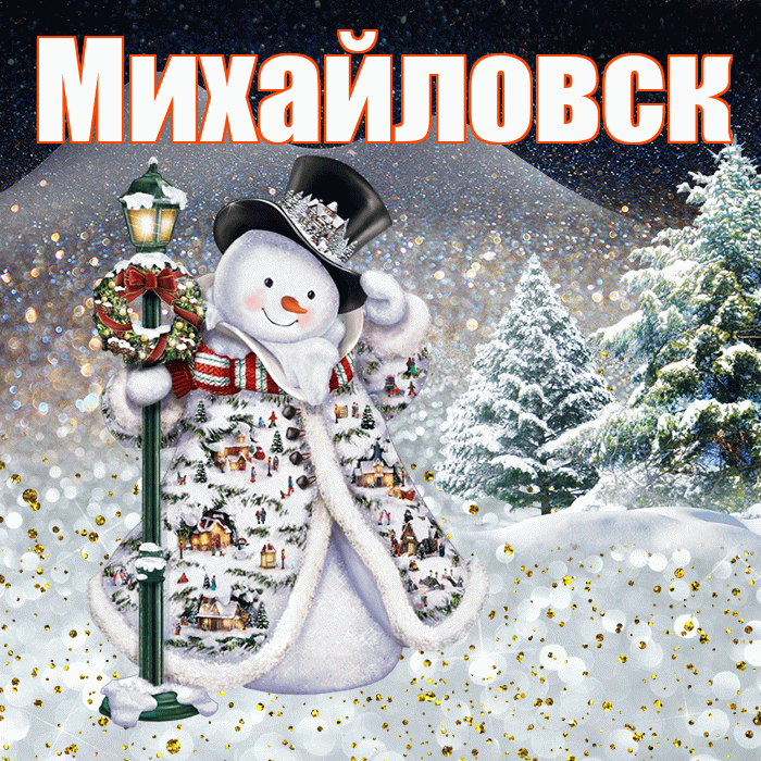 Михайловск! Добрый зимний вечер! Красивая открытка Михайловску!