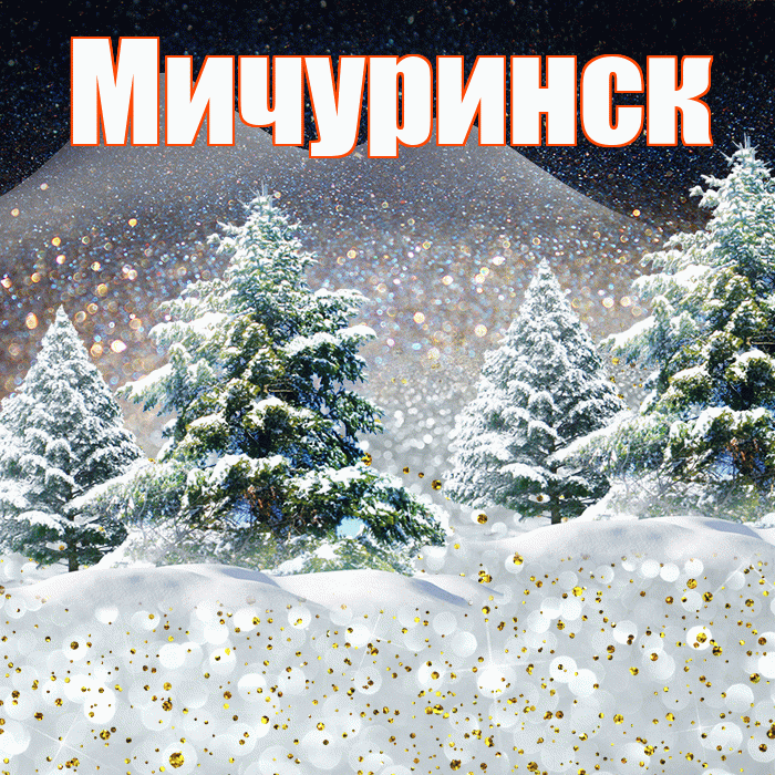 Мичуринск! Добрый зимний вечер! Красивая открытка Мичуринску!