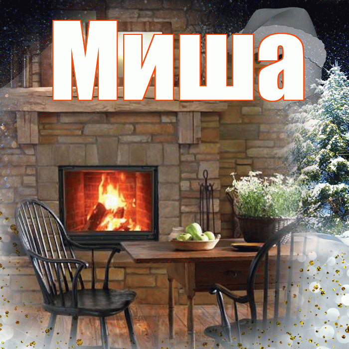 Миша! Добрый зимний вечер! Красивая открытка Мише!