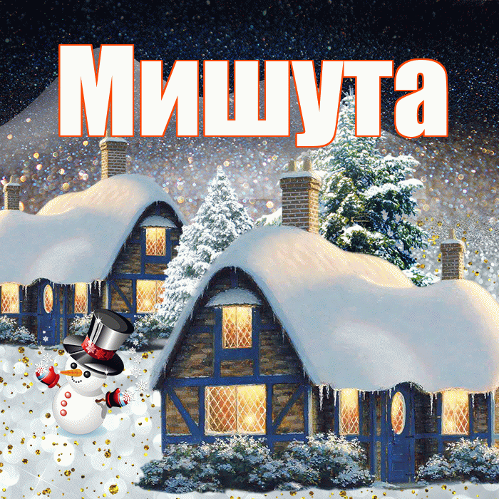 Мишута! Добрый зимний вечер! Красивая открытка !