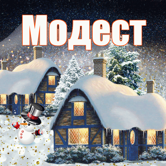 Модест! Добрый зимний вечер! Красивая открытка Модесту!