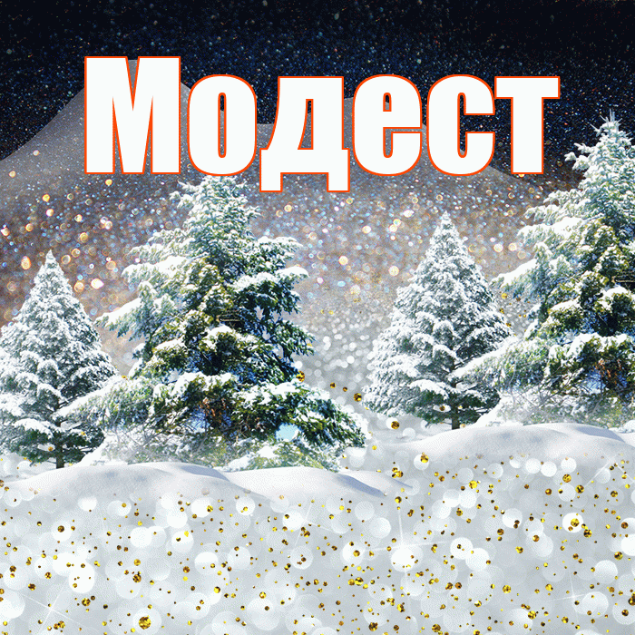 Модест! Добрый зимний вечер! Красивая открытка Модесту!