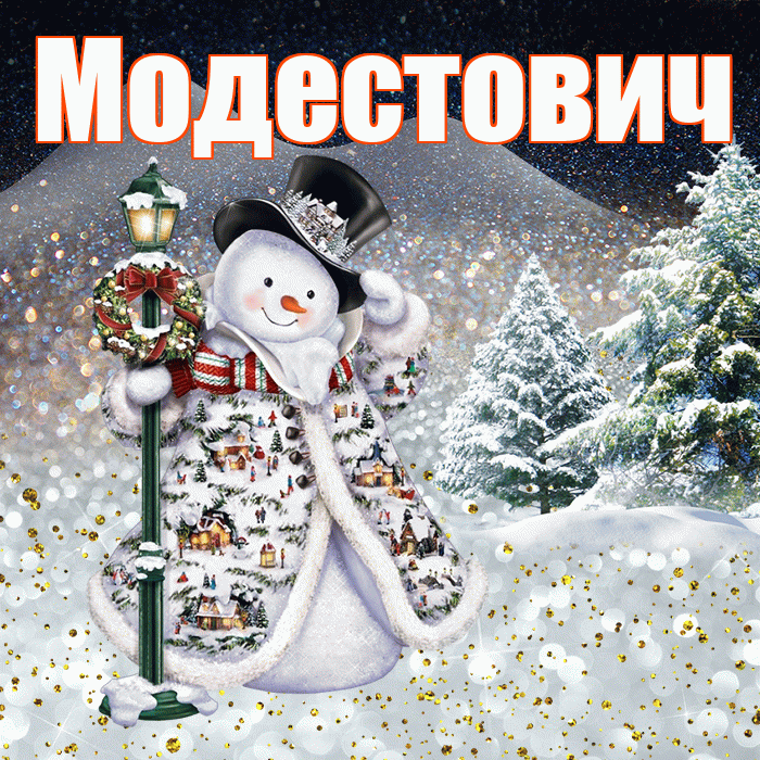 Модестович! Добрый зимний вечер! Красивая открытка Модестовичу!