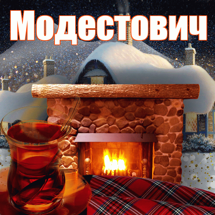 Модестович! Добрый зимний вечер! Красивая открытка Модестовичу!