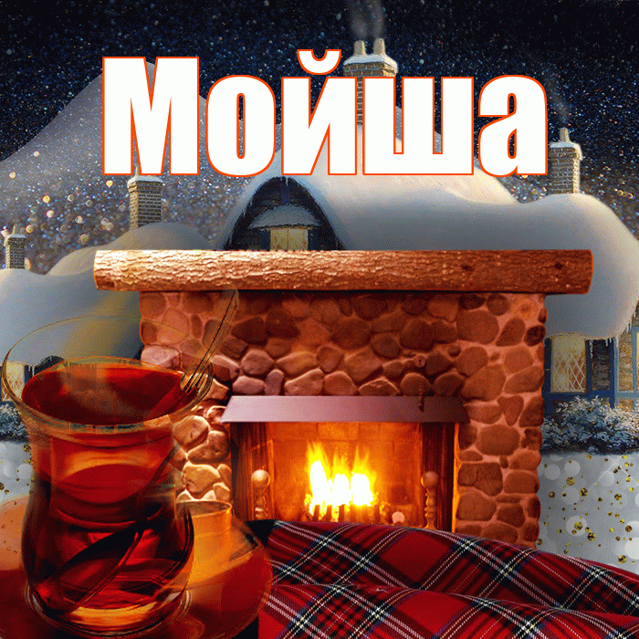 Мойша! Добрый зимний вечер! Красивая открытка !