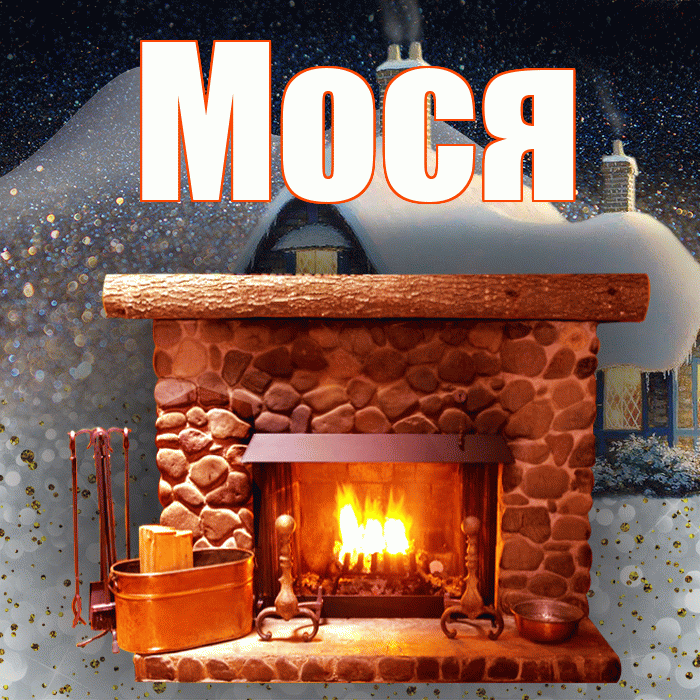 Мося! Добрый зимний вечер! Красивая открытка !