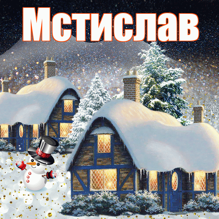 Мстислав! Добрый зимний вечер! Красивая открытка Мстиславу!