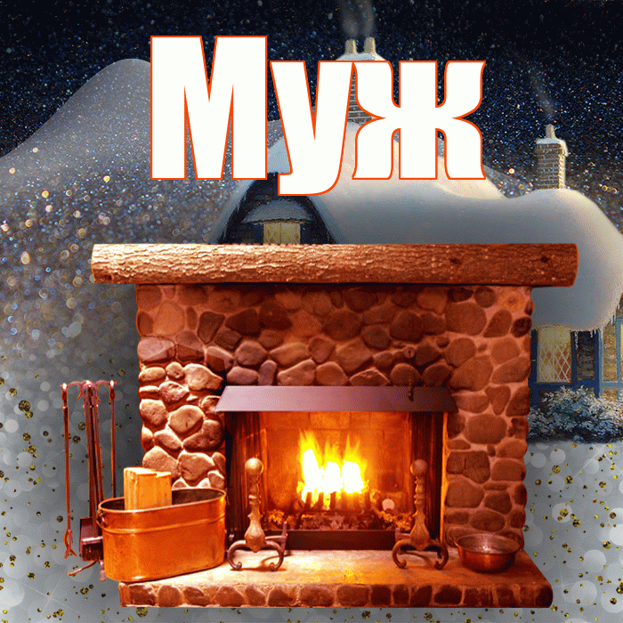Муж! Добрый зимний вечер! Красивая открытка Мужу!