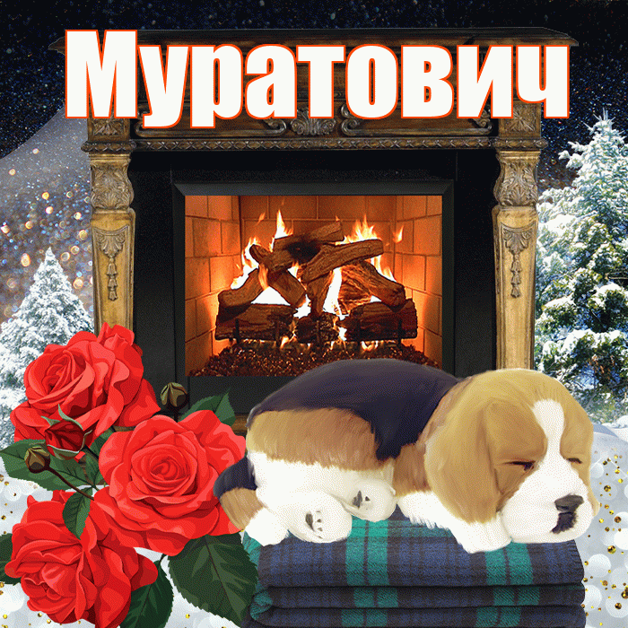 Муратович! Добрый зимний вечер! Красивая открытка Муратовичу!