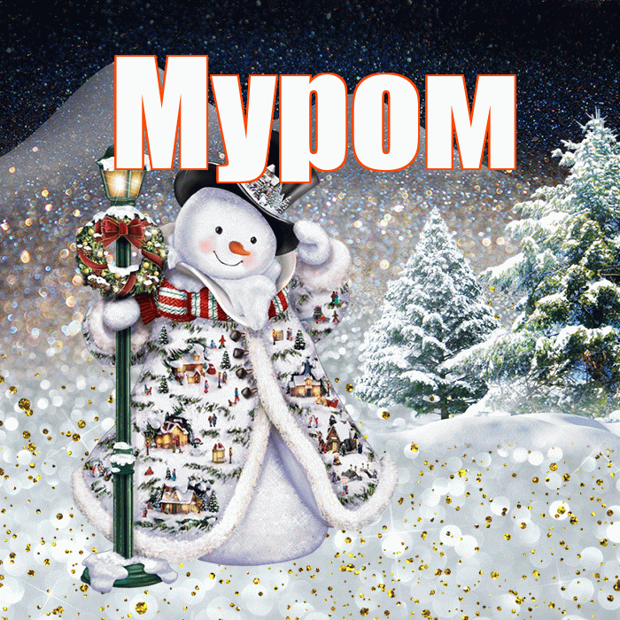 Муром! Добрый зимний вечер! Красивая открытка Мурому!