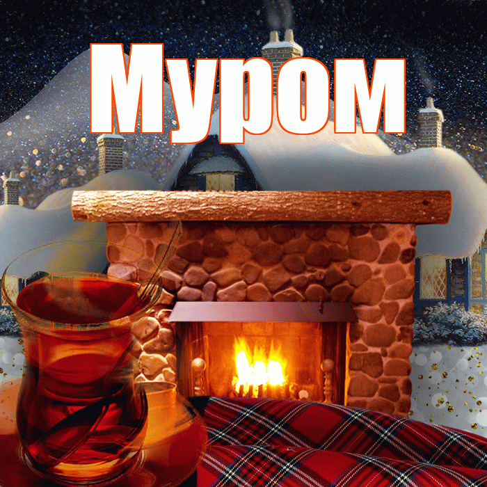 Муром! Добрый зимний вечер! Красивая открытка Мурому!
