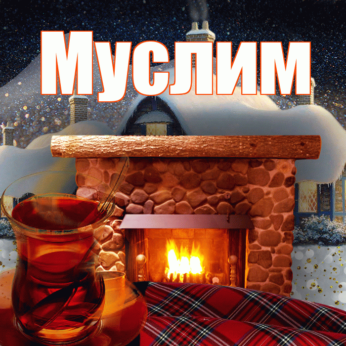 Муслим! Добрый зимний вечер! Красивая открытка Муслиму!