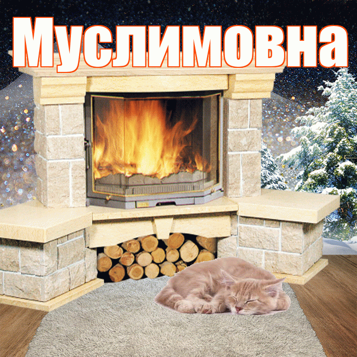 Муслимовна! Добрый зимний вечер! Красивая открытка Муслимовне!