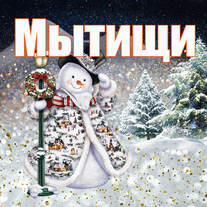 Мытищи! Добрый зимний вечер! Красивая открытка Мытищи!