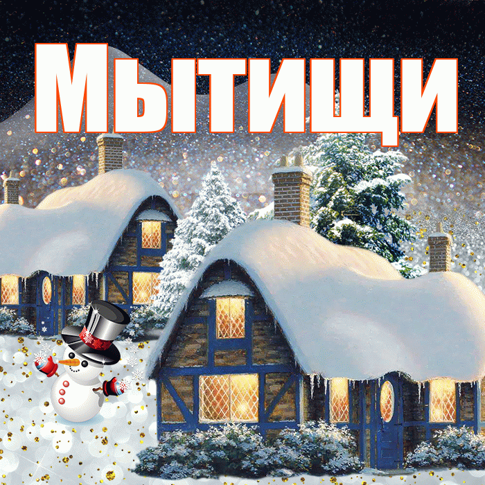 Мытищи! Добрый зимний вечер! Красивая открытка Мытищи!
