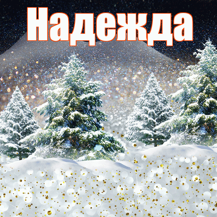 Надежда! Добрый зимний вечер! Красивая открытка Надежде!