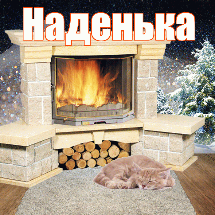 Наденька! Добрый зимний вечер! Красивая открытка !