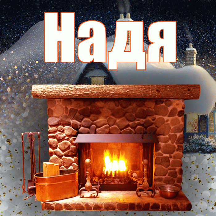 Надя! Добрый зимний вечер! Красивая открытка Наде!