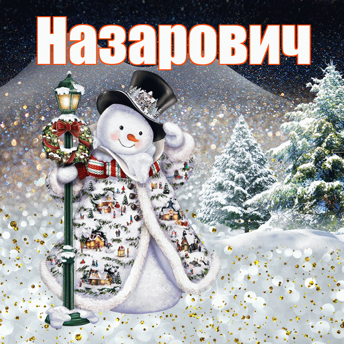 Назарович! Добрый зимний вечер! Красивая открытка Назаровичу!