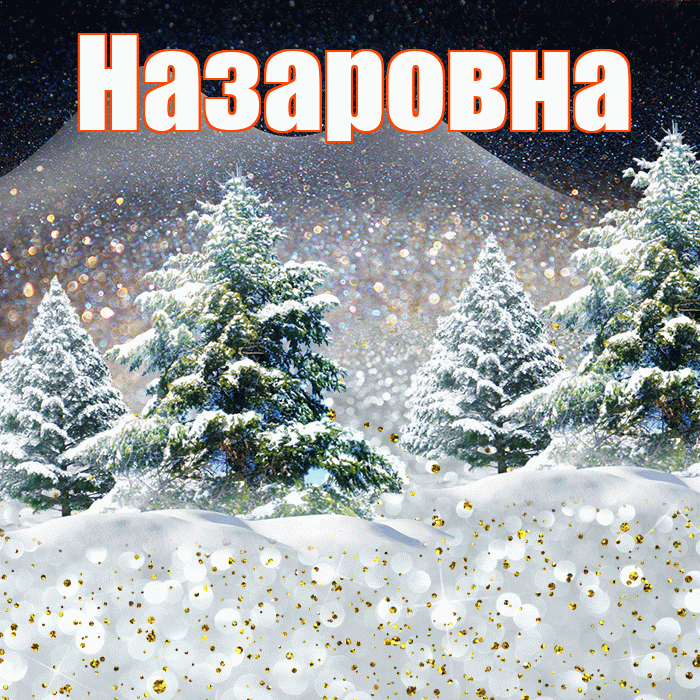 Назаровна! Добрый зимний вечер! Красивая открытка Назаровне!