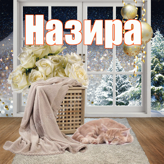 Назира! Добрый зимний вечер! Красивая открытка Назировне!