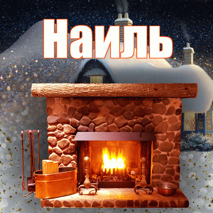 Наиль! Добрый зимний вечер! Красивая открытка Наилю!
