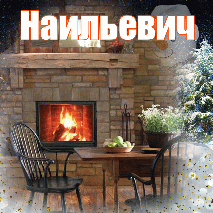 Наильевич! Добрый зимний вечер! Красивая открытка Наильевичу!