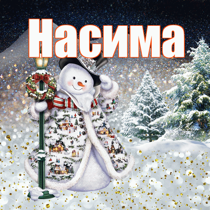Насима! Добрый зимний вечер! Красивая открытка Насиме!
