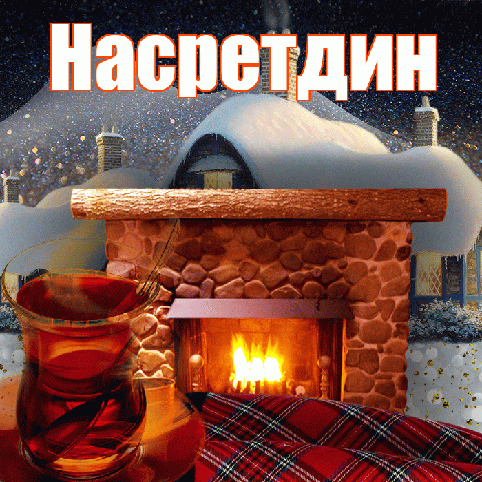 Насретдин! Добрый зимний вечер! Красивая открытка Насретдину!