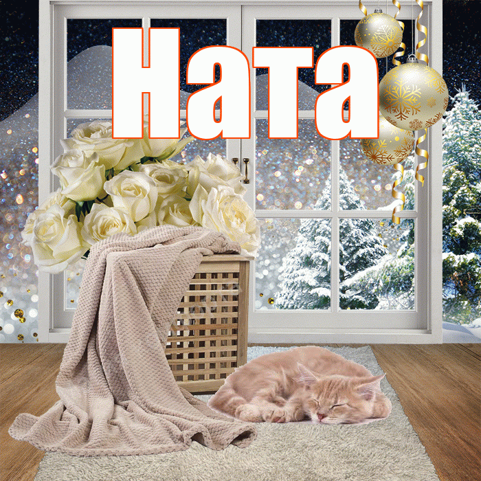 Ната! Добрый зимний вечер! Красивая открытка !