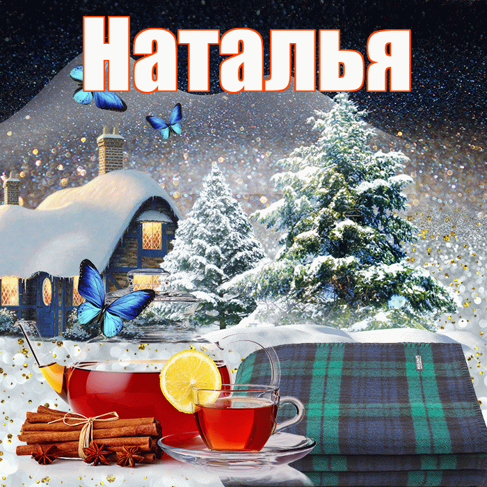 Наталья! Добрый зимний вечер! Красивая открытка Наталье!