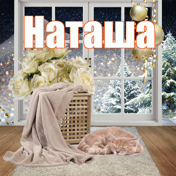 Наташа! Добрый зимний вечер! Красивая открытка Наташе!