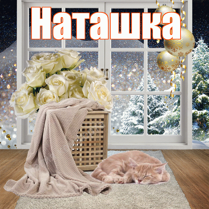 Наташка! Добрый зимний вечер! Красивая открытка !