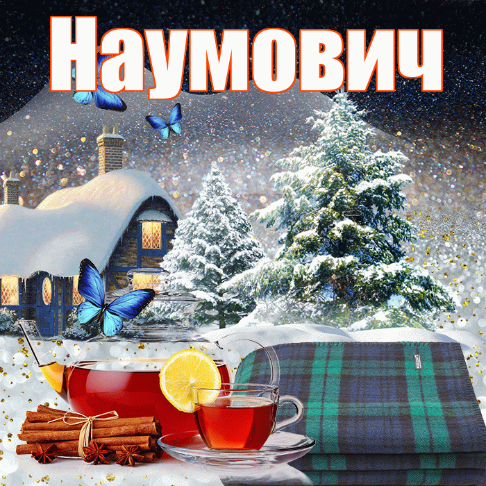 Наумович! Добрый зимний вечер! Красивая открытка Наумовичу!