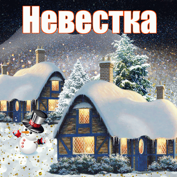 Невестка! Добрый зимний вечер! Красивая открытка Невестке!