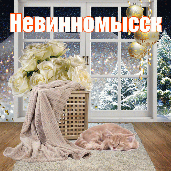 Невинномысск! Добрый зимний вечер! Красивая открытка Невинномысску!