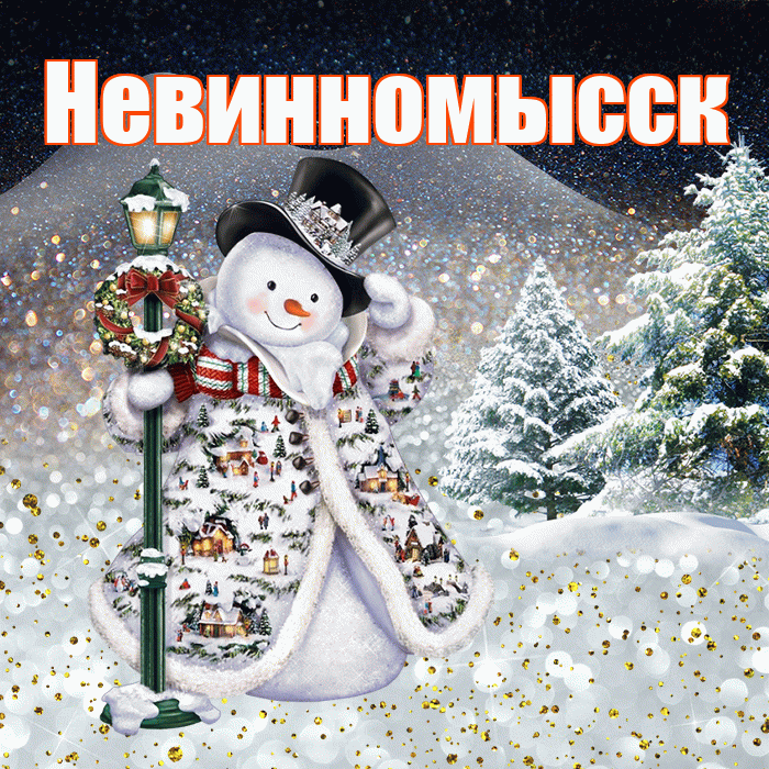 Невинномысск! Добрый зимний вечер! Красивая открытка Невинномысску!