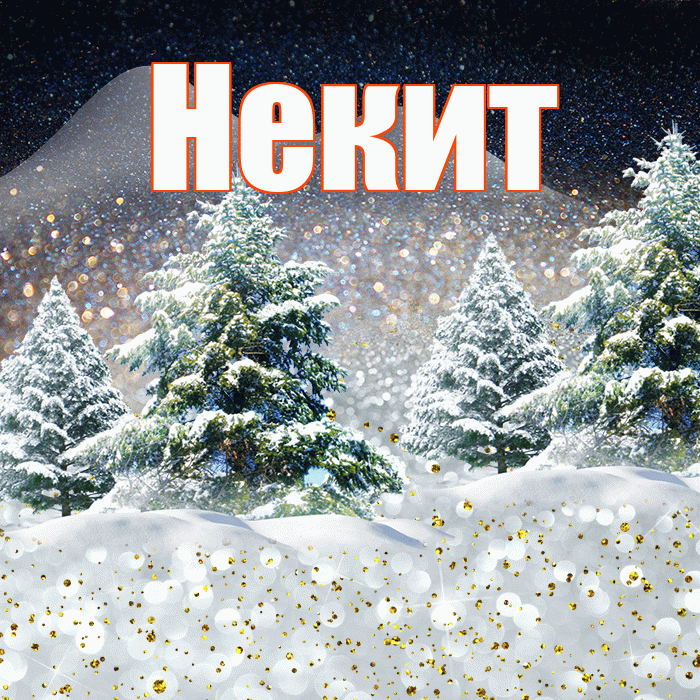 Некит! Добрый зимний вечер! Красивая открытка !