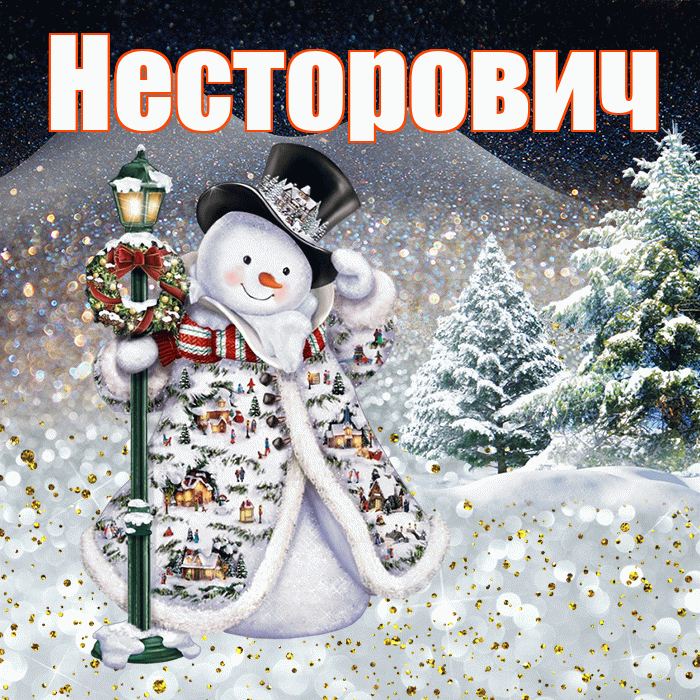 Несторович! Добрый зимний вечер! Красивая открытка Несторовичу!