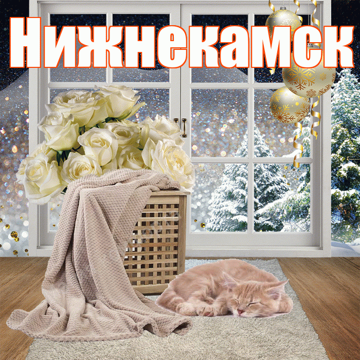 Нижнекамск! Добрый зимний вечер! Красивая открытка Нижнекамску!