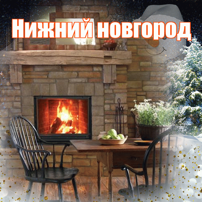 Нижний новгород! Добрый зимний вечер! Красивая открытка !