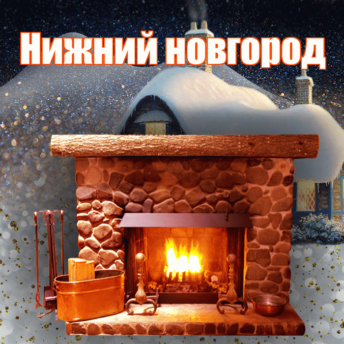 Нижний новгород! Добрый зимний вечер! Красивая открытка !