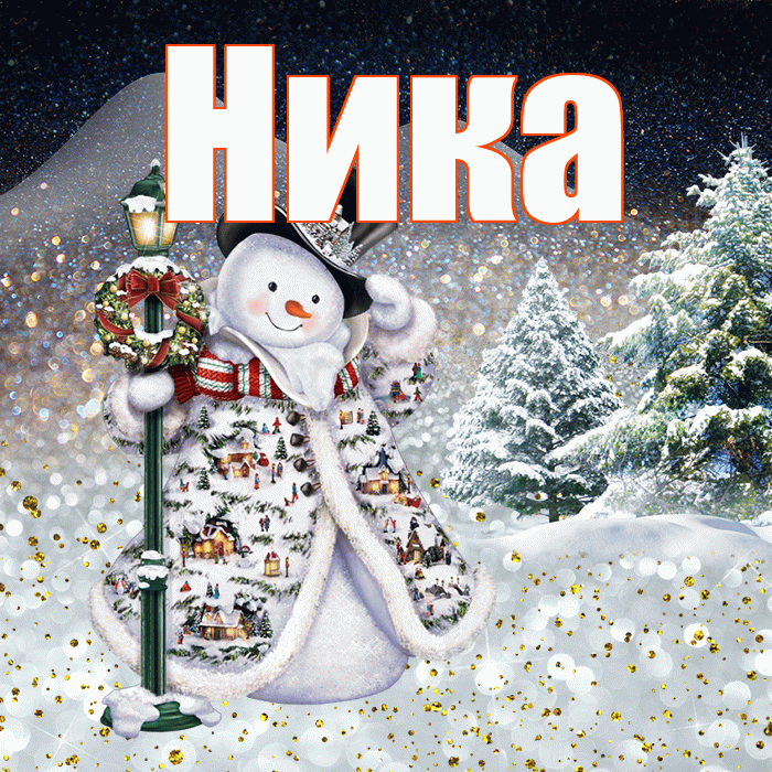 Ника! Добрый зимний вечер! Красивая открытка Нике!