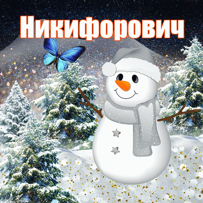 Никифорович! Добрый зимний вечер! Красивая открытка Никифоровичу!