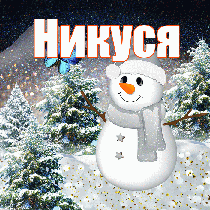 Никуся! Добрый зимний вечер! Красивая открытка !