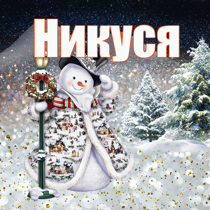 Никуся! Добрый зимний вечер! Красивая открытка !