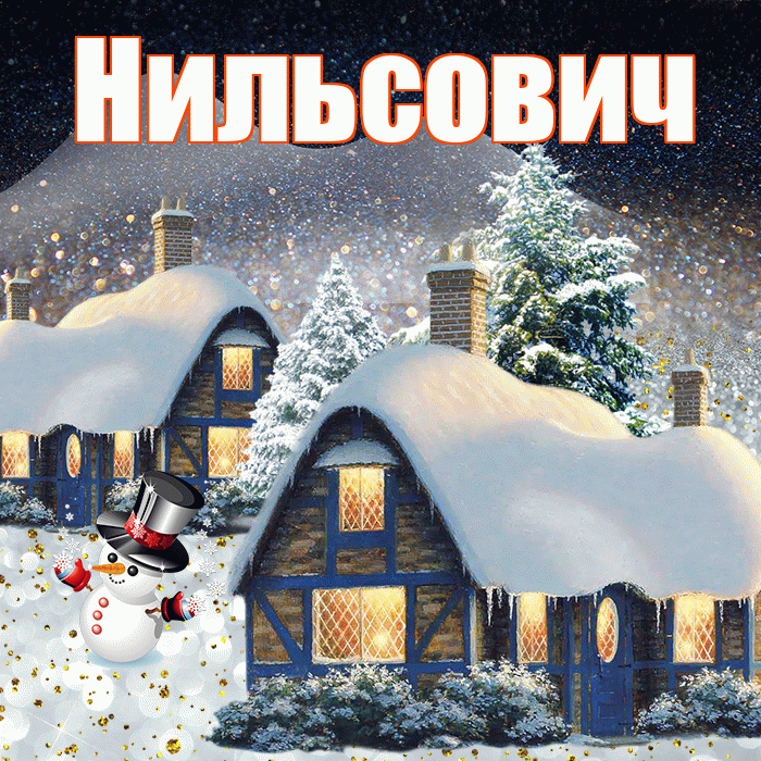 Нильсович! Добрый зимний вечер! Красивая открытка Нильсовичу!