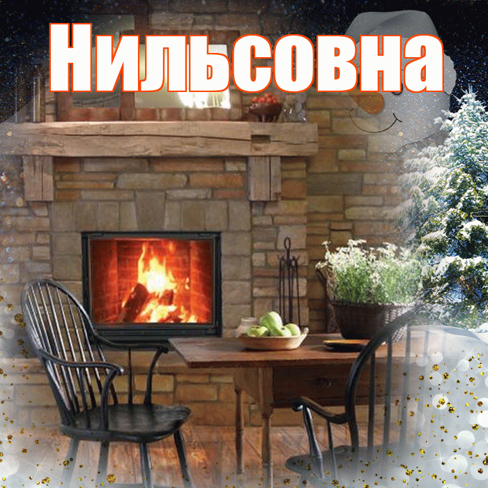 Нильсовна! Добрый зимний вечер! Красивая открытка Нильсовне!